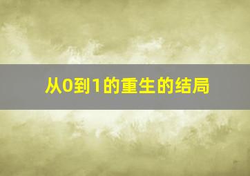 从0到1的重生的结局