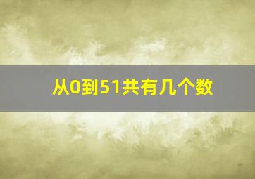 从0到51共有几个数