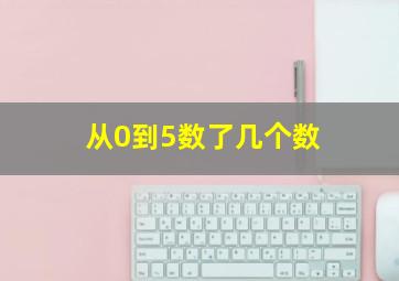 从0到5数了几个数