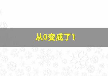 从0变成了1