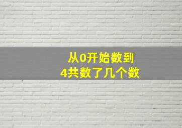 从0开始数到4共数了几个数