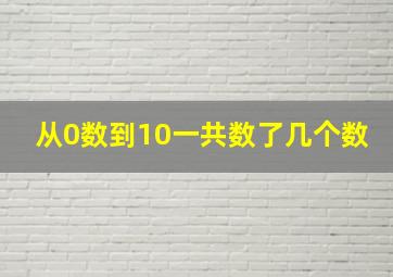 从0数到10一共数了几个数