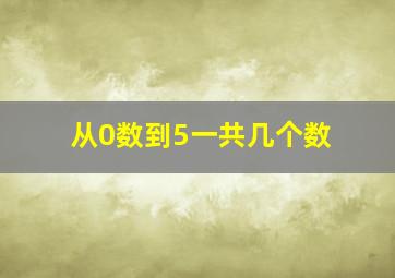 从0数到5一共几个数