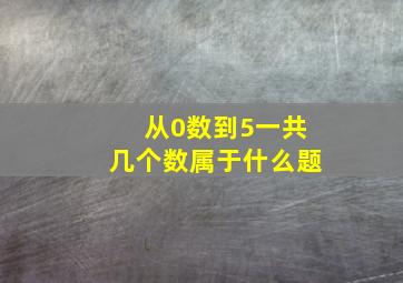 从0数到5一共几个数属于什么题