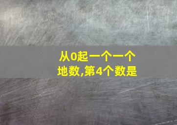 从0起一个一个地数,第4个数是