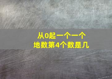 从0起一个一个地数第4个数是几