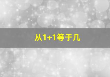 从1+1等于几