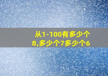 从1-100有多少个8,多少个7多少个6