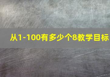 从1-100有多少个8教学目标