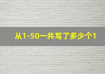 从1-50一共写了多少个1