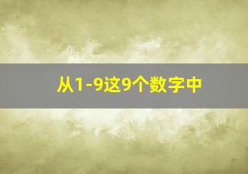 从1-9这9个数字中