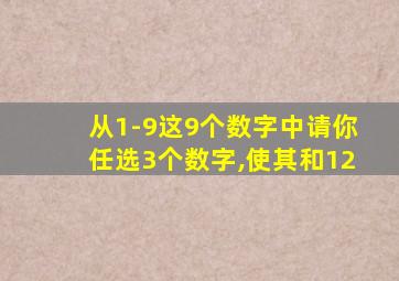 从1-9这9个数字中请你任选3个数字,使其和12