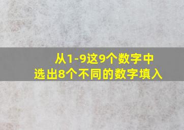 从1-9这9个数字中选出8个不同的数字填入