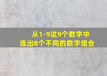 从1-9这9个数字中选出8个不同的数字组合