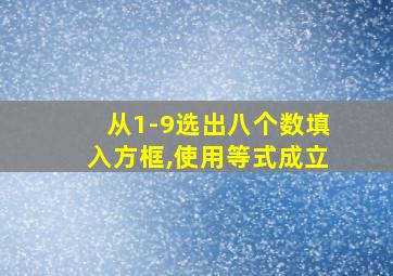 从1-9选出八个数填入方框,使用等式成立