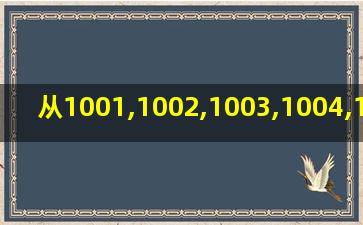 从1001,1002,1003,1004,1005,1006