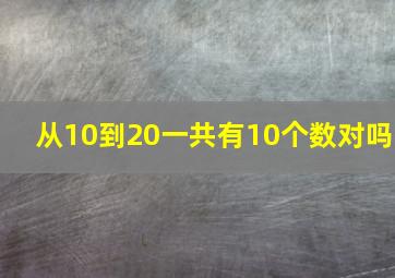 从10到20一共有10个数对吗