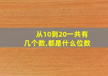 从10到20一共有几个数,都是什么位数