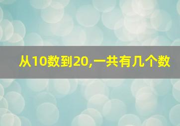 从10数到20,一共有几个数