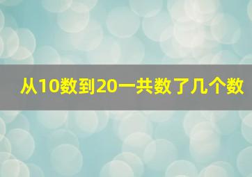 从10数到20一共数了几个数