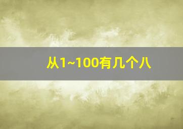 从1~100有几个八