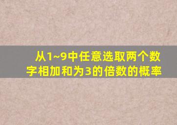 从1~9中任意选取两个数字相加和为3的倍数的概率