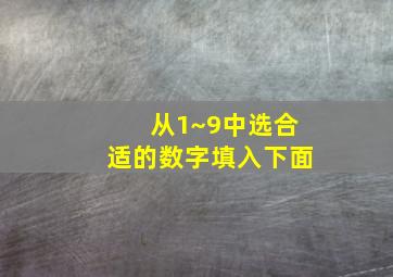 从1~9中选合适的数字填入下面