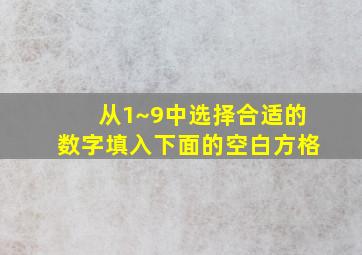 从1~9中选择合适的数字填入下面的空白方格