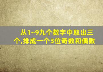 从1~9九个数字中取出三个,排成一个3位奇数和偶数