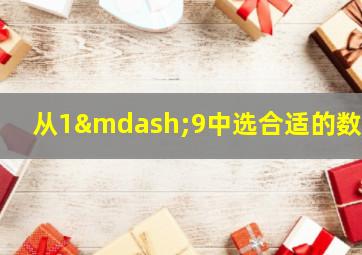 从1—9中选合适的数字