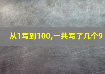 从1写到100,一共写了几个9