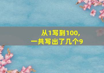 从1写到100,一共写出了几个9