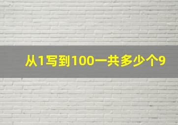 从1写到100一共多少个9