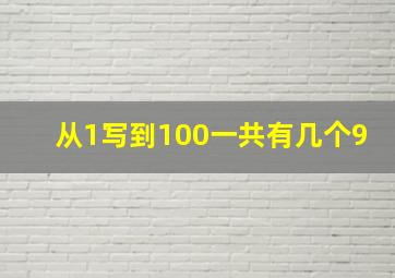 从1写到100一共有几个9