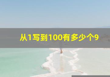 从1写到100有多少个9