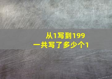 从1写到199一共写了多少个1