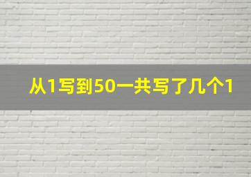 从1写到50一共写了几个1