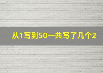 从1写到50一共写了几个2