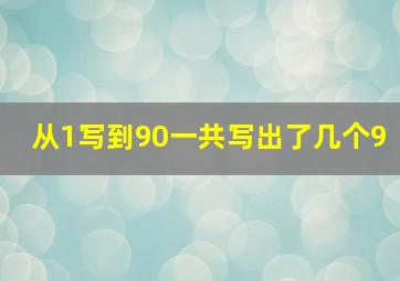 从1写到90一共写出了几个9