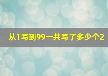 从1写到99一共写了多少个2