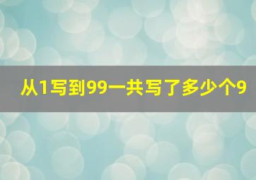 从1写到99一共写了多少个9