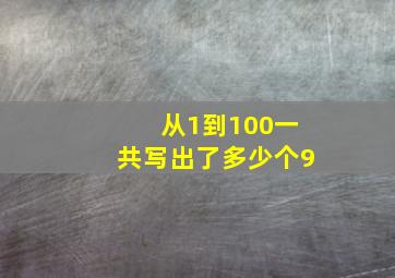 从1到100一共写出了多少个9