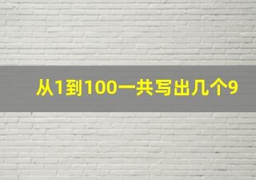 从1到100一共写出几个9