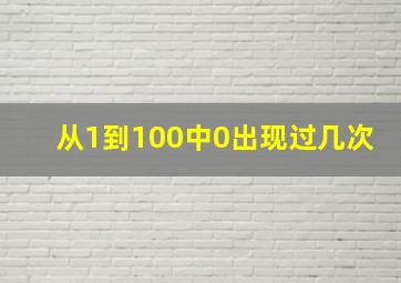 从1到100中0出现过几次