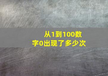 从1到100数字0出现了多少次