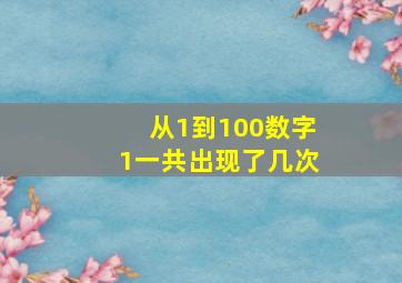 从1到100数字1一共出现了几次