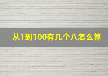 从1到100有几个八怎么算