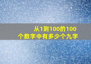 从1到100的100个数字中有多少个九字