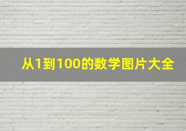 从1到100的数学图片大全