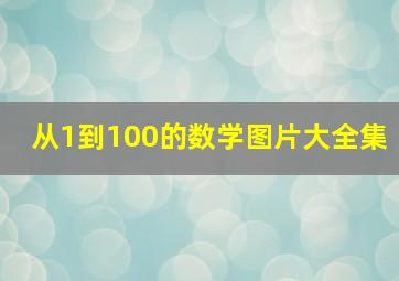 从1到100的数学图片大全集